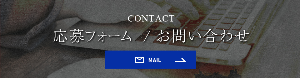 求人ご応募・お問い合わせはこちらから