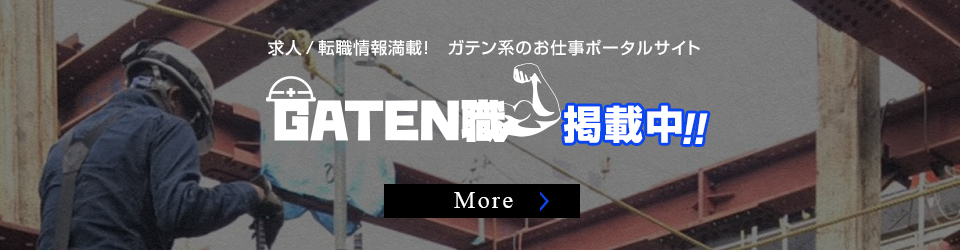 ガテン系求人ポータルサイト【ガテン職】掲載中！